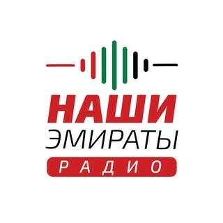 Наши Эмираты / Our Emirates
 radio