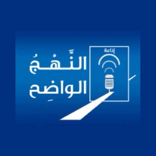 النهج الواضح-الإذاعة الأولى radio