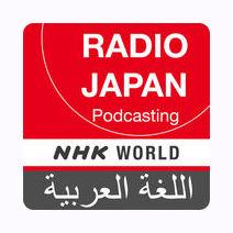 Arabic News - NHK WORLD RADIO JAPAN